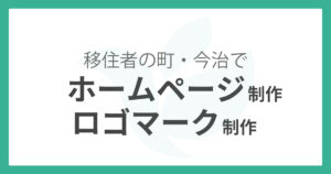 今治市でホームページ、ロゴ制作