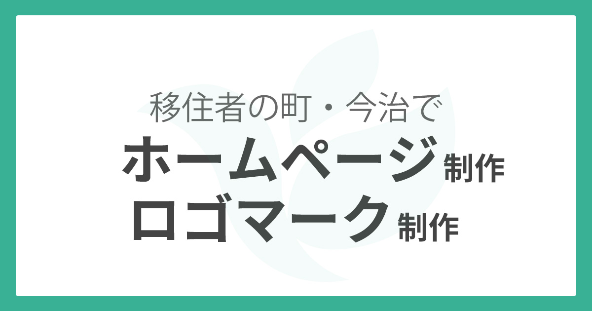 今治市でホームページ、ロゴ制作