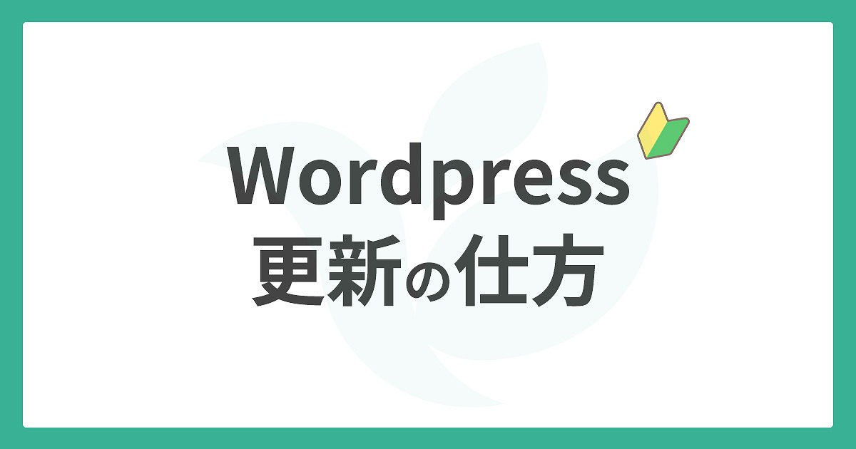 Wordpress更新の仕方