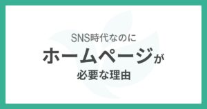 SNS時代にホームページが必要な理由