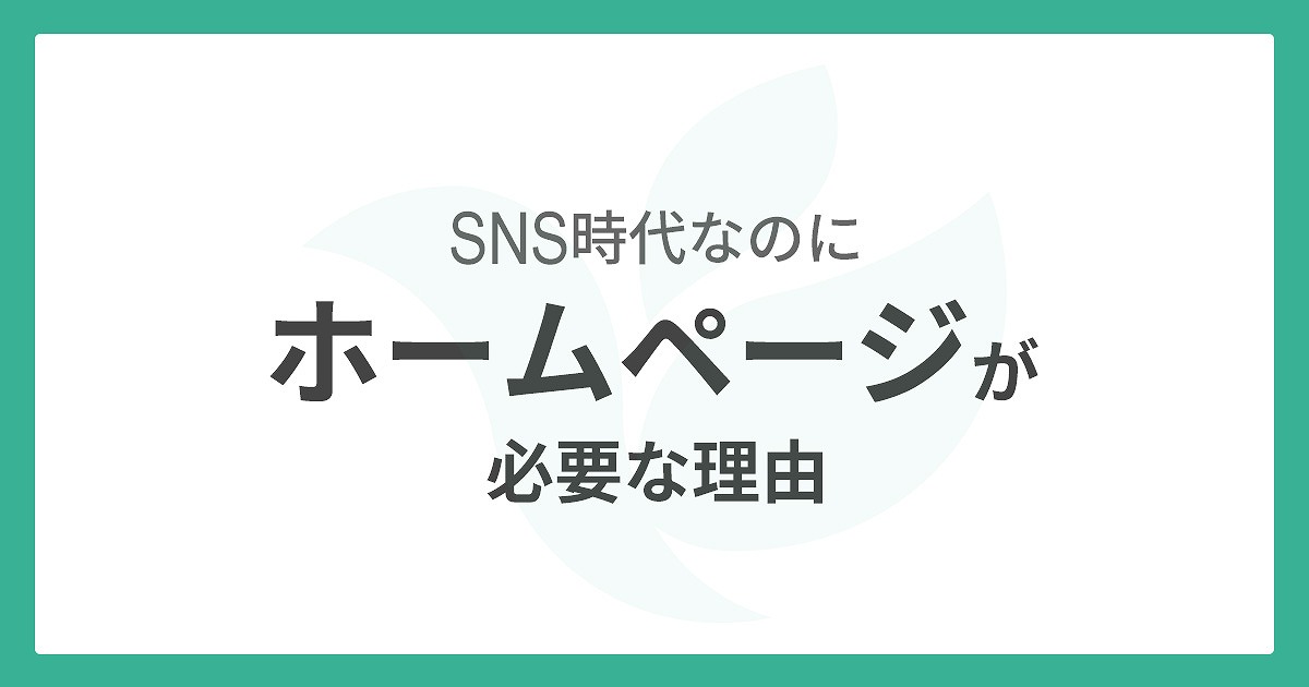 SNS時代にホームページが必要な理由