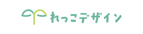 れっこデザイン